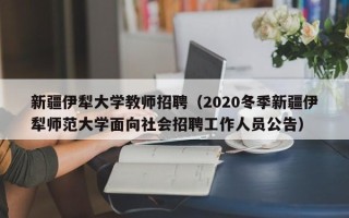 新疆伊犁大学教师招聘（2020冬季新疆伊犁师范大学面向社会招聘工作人员公告）