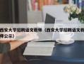 西安大学招聘语文教师（西安大学招聘语文教师公示）