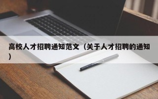 高校人才招聘通知范文（关于人才招聘的通知）