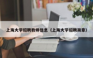 上海大学招聘教师信息（上海大学招聘简章）