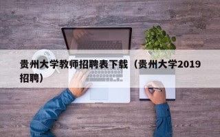 贵州大学教师招聘表下载（贵州大学2019招聘）