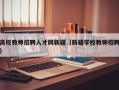 高校教师招聘人才网新疆（新疆学校教师招聘）