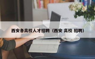 西安各高校人才招聘（西安 高校 招聘）