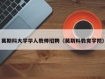 莫斯科大学华人教师招聘（莫斯科教育学院）