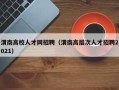 渭南高校人才网招聘（渭南高层次人才招聘2021）