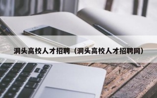 洞头高校人才招聘（洞头高校人才招聘网）