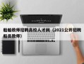 船舶教师招聘高校人才网（2021公开招聘船员教师）