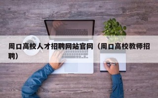 周口高校人才招聘网站官网（周口高校教师招聘）