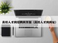 高校人才网招聘网页版（高校人才网网址）