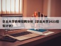 华北大学教师招聘分析（华北大学2021招生计划）