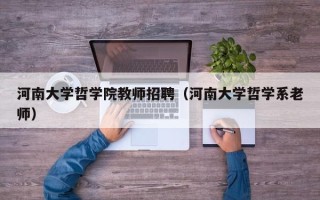 河南大学哲学院教师招聘（河南大学哲学系老师）