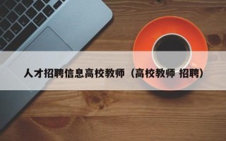 人才招聘信息高校教师（高校教师 招聘）