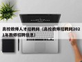 高校教师人才招聘网（高校教师招聘网2021年教师招聘信息）