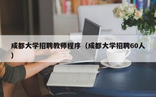 成都大学招聘教师程序（成都大学招聘60人）