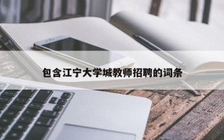 包含江宁大学城教师招聘的词条