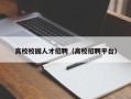 高校校园人才招聘（高校招聘平台）