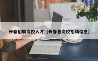 长春招聘高校人才（长春各高校招聘信息）