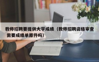 教师招聘要提供大学成绩（教师招聘资格审查 需要成绩单原件吗）