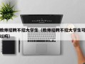 教师招聘不招大学生（教师招聘不招大学生可以吗）