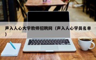 声入人心大学教师招聘网（声入人心学员名单）