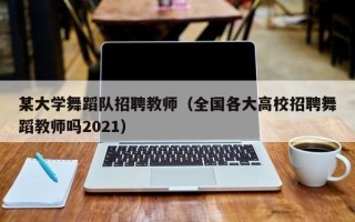 某大学舞蹈队招聘教师（全国各大高校招聘舞蹈教师吗2021）