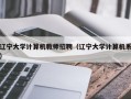 辽宁大学计算机教师招聘（辽宁大学计算机系）