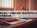 黄山高校人才招聘会官网（黄山市大学生人才补贴最新政策）