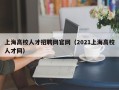 上海高校人才招聘网官网（2021上海高校人才网）