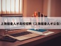 上海储备人才高校招聘（上海储备人才公告）