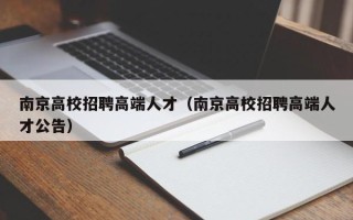 南京高校招聘高端人才（南京高校招聘高端人才公告）