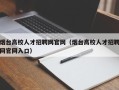 烟台高校人才招聘网官网（烟台高校人才招聘网官网入口）