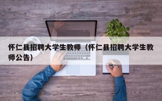 怀仁县招聘大学生教师（怀仁县招聘大学生教师公告）