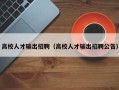 高校人才输出招聘（高校人才输出招聘公告）