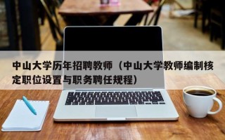 中山大学历年招聘教师（中山大学教师编制核定职位设置与职务聘任规程）