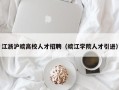 江浙沪皖高校人才招聘（皖江学院人才引进）