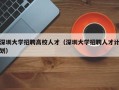 深圳大学招聘高校人才（深圳大学招聘人才计划）