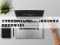 大学教师招聘考试刷题app（教师招聘考试刷题软件哪个好）