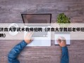 济南大学武术教师招聘（济南大学舞蹈老师招聘）
