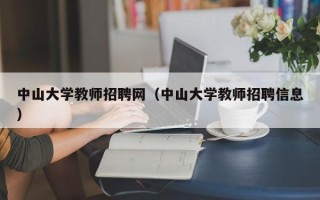 中山大学教师招聘网（中山大学教师招聘信息）