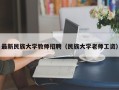 最新民族大学教师招聘（民族大学老师工资）