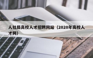 人社局高校人才招聘网站（2020年高校人才网）