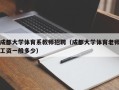 成都大学体育系教师招聘（成都大学体育老师工资一般多少）