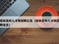 桂林高校人才网招聘公告（桂林高校人才网招聘信息）