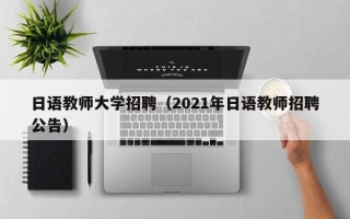 日语教师大学招聘（2021年日语教师招聘公告）