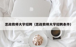 思政教师大学招聘（思政教师大学招聘条件）