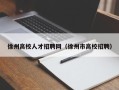 徐州高校人才招聘网（徐州市高校招聘）