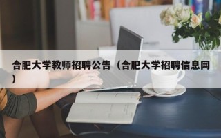 合肥大学教师招聘公告（合肥大学招聘信息网）
