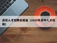 高校人才招聘会报道（2020年高校人才招聘）