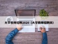 大学教师招聘2020（大学教师招聘网）