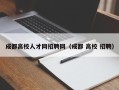 成都高校人才网招聘网（成都 高校 招聘）